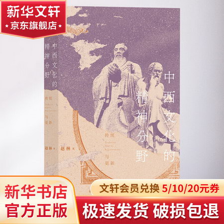 中西文化的精神分野 傳統與更新 圖書