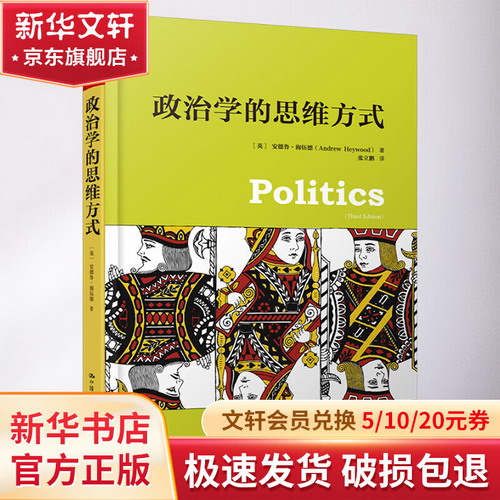 政治學的思維方式 圖書