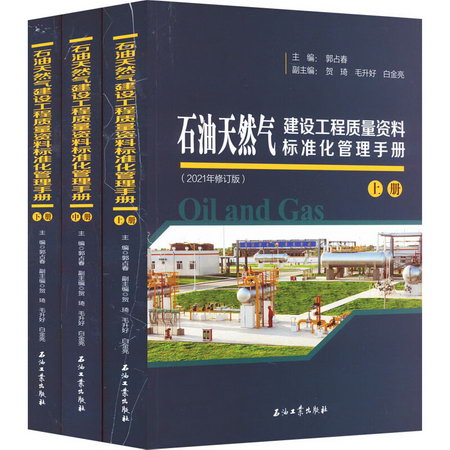 石油天然氣建設工程質量資料標準化管理手冊(全3冊) 圖書
