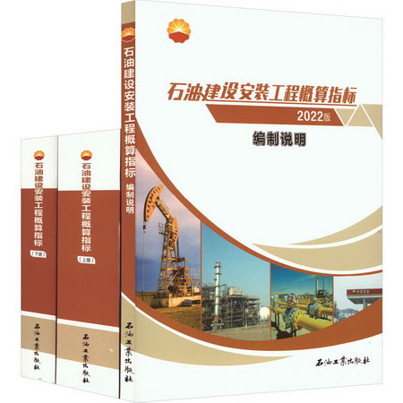 石油建設安裝工程概算指標 2022版(全3冊) 圖書