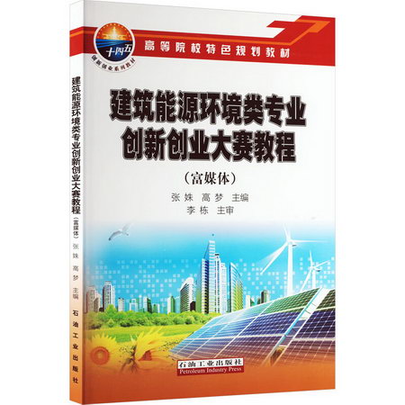 建築能源環境類專業創新創業大賽教程(富媒體) 圖書