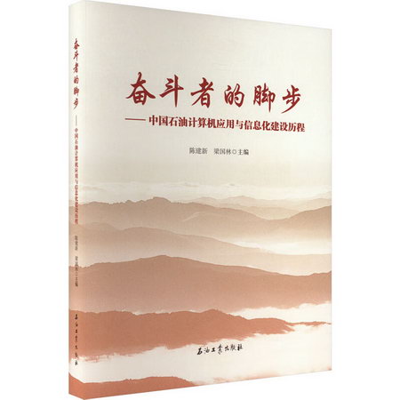 奮鬥者的腳步——中國石油計算機應用與信息化建設歷程 圖書