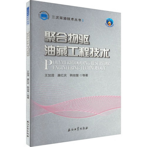 聚合物驅油藏工程技術 圖書