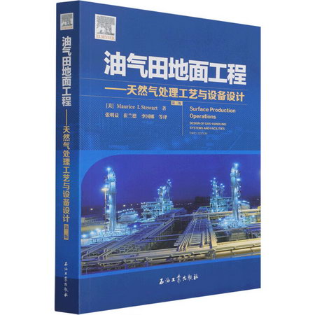 油氣田地面工程——天然氣處理工藝與設備設計 第3版 圖書