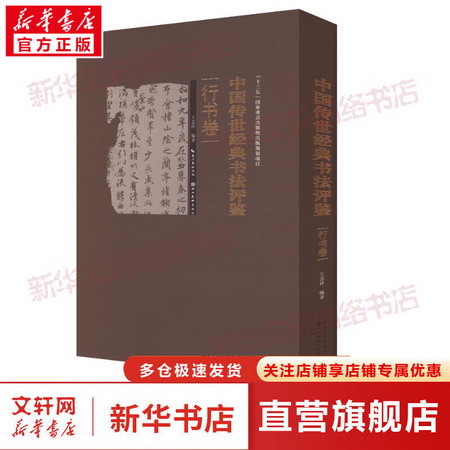 中國傳世經典書法評鋻 行書卷 圖書