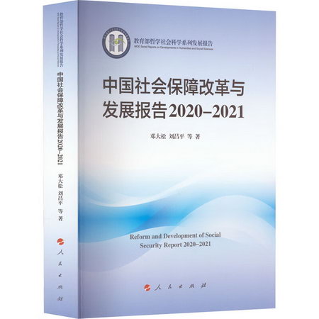 中國社會保障改革與發展報告 2020-2021 圖書