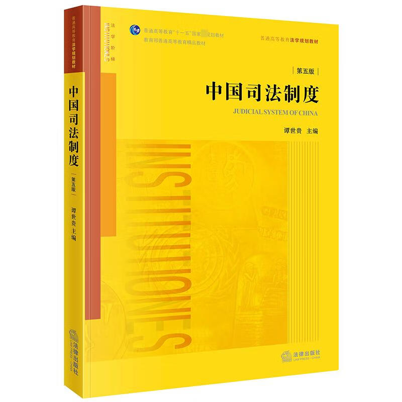 中國司法制度 第5版 圖書