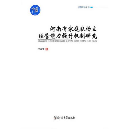 河南省家庭農場主經營能力提升機制研究 圖書