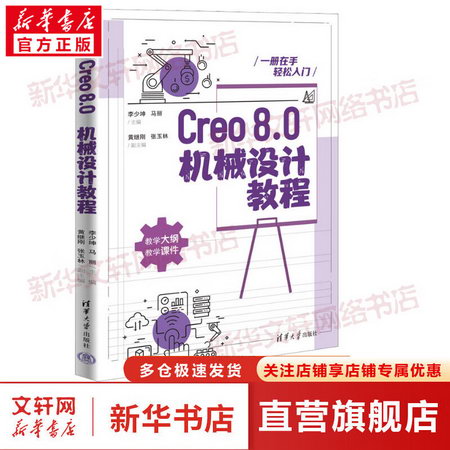 Creo8.0機械設計教程 圖書