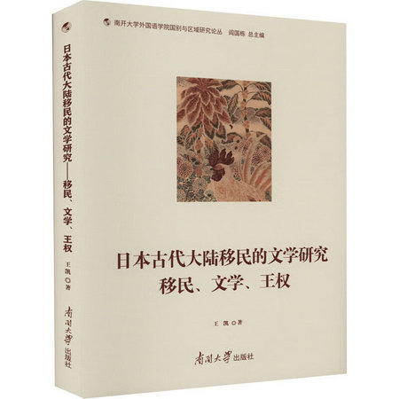 日本古代大陸移民的文學研究 移民、文學、王權 圖書