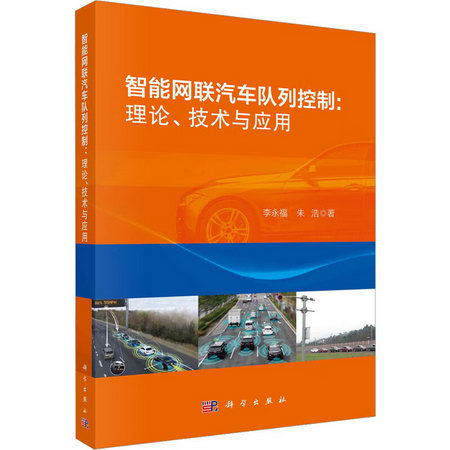 智能網聯汽車隊列控制:理論、技術與應用 圖書