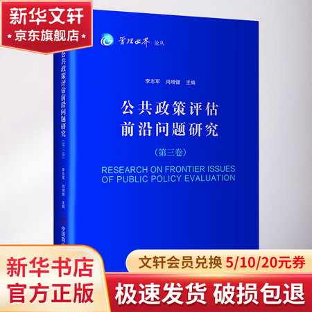 公共政策評估前沿問題研究(第3卷) 圖書