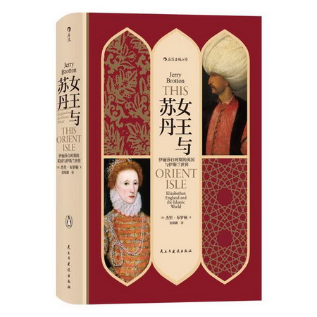 女王與蘇丹:伊麗莎白時期的英國與伊斯蘭世界/汗青堂叢書033 圖書