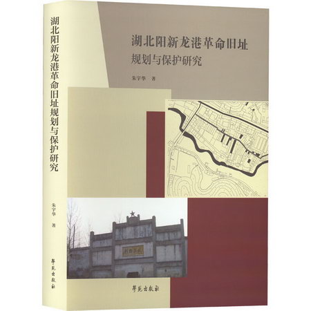 湖北陽新龍港革命舊址規劃與保護研究 圖書