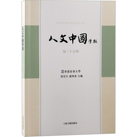 人文中國學報（第三十五期） 圖書