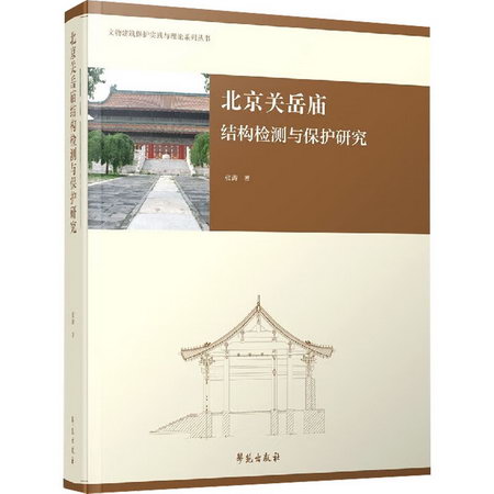 北京關嶽廟結構檢測與保護研究 圖書