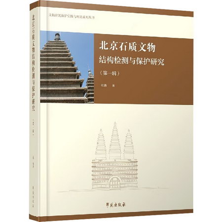 北京石質文物結構檢測與保護研究(第1輯) 圖書
