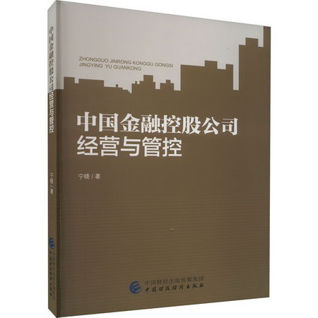 中國金融控股公司經營與管控 圖書