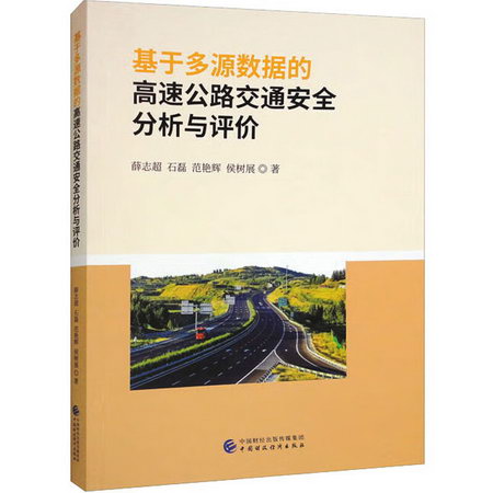 基於多源數據的高速公路交通安全分析與評價 圖書