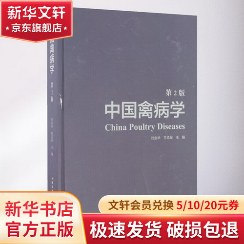 中國禽病學 第2版 圖書