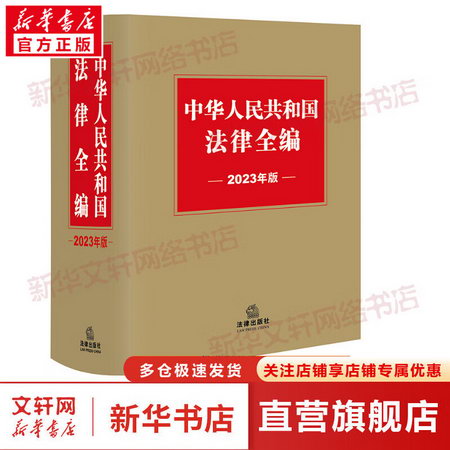 中華人民共和國法律全編 2023年版 圖書