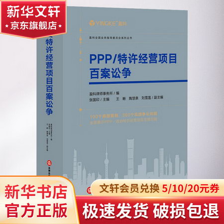 PPP/特許經營項目百案訟爭 圖書