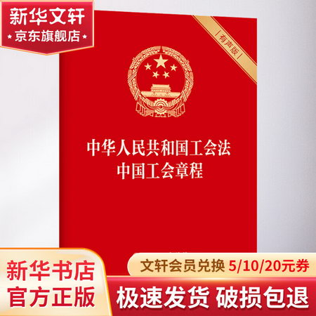 中華人民共和國工會法 中國工會章程 有聲版 圖書