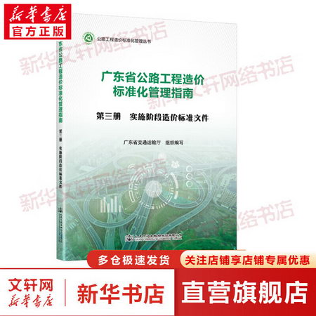 廣東省公路工程造價標準化管理指南 第3冊 實施階段造價標準文件