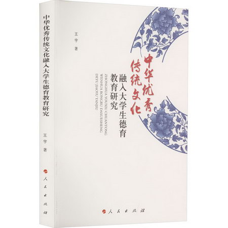 中華優秀傳統文化融入大學生德育教育研究 圖書