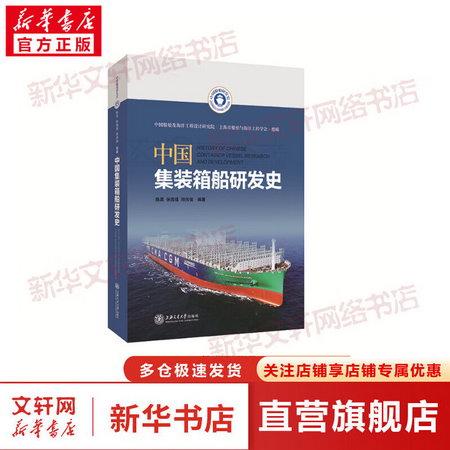 中國集裝箱船研發史 圖書