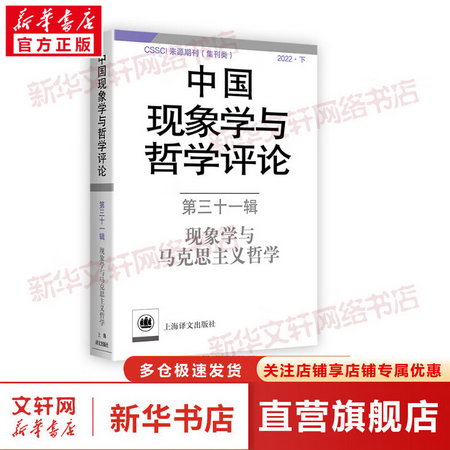 中國現像學與哲學評論 第31輯 現像學與馬克思主義哲學 圖書