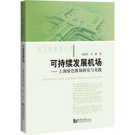 可持續發展機場——上海綠色機場研究與實踐 圖書