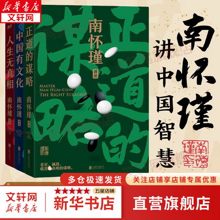 【自選】南懷瑾先生講中國智慧繫列全三冊 正道的謀略 中國有文化