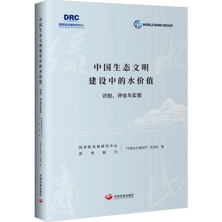 中國生態文明建設中的水價值 識別、評估與實現 圖書