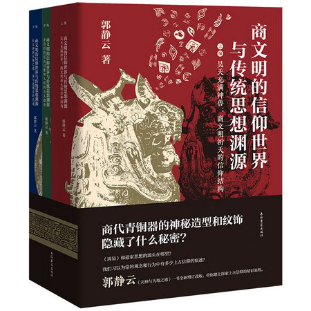 商文明的信仰世界與傳統思想淵源(全3冊) 圖書