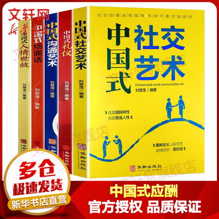 中國式應酬正版書籍全套5冊 中國式社交藝術+中國式禮儀+中國式溝