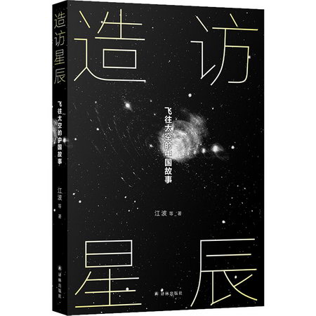 造訪星辰 飛往太空的中國故事