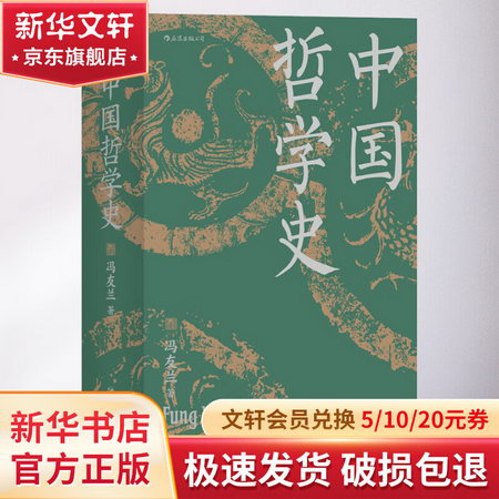 中國哲學史（精裝） 圖書