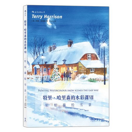 特裡·哈裡森的水彩課 7 輕松描繪雪景 圖書