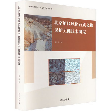 北京地區風化石質文物保護關鍵技術研究 圖書