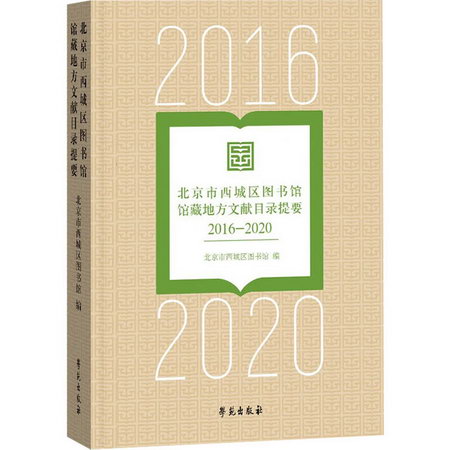 北京市西城區圖書館館藏地方文獻目錄提要 2016-2020 圖書