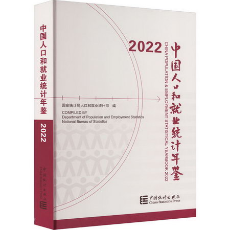 中國人口和就業統計年鋻 2022 圖書