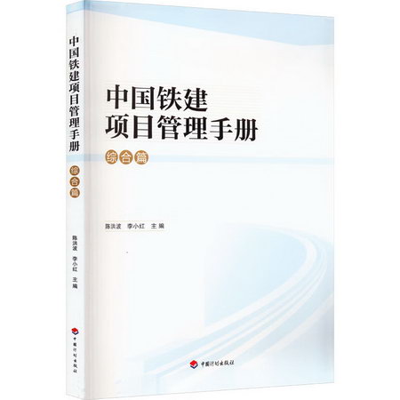 中國鐵建項目管理手冊 綜合篇 圖書