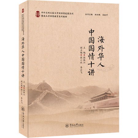 海外華人中國國情十講（中外文明互鋻與中國國情發展繫列） 圖書