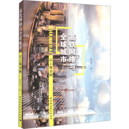 高鐵網絡與全球城市 以上海為例 圖書