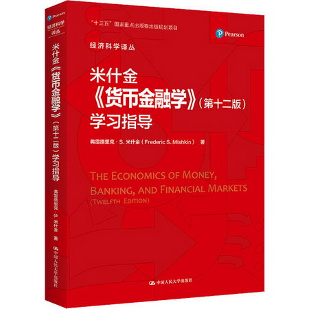 米什金《貨幣金融學》(第12版)學習指導 圖書
