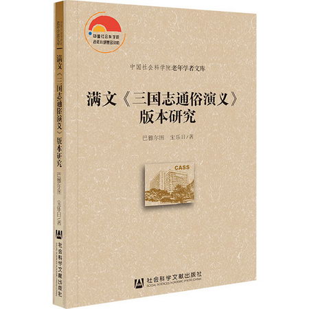 滿文《三國志通俗演義》版本研究 圖書