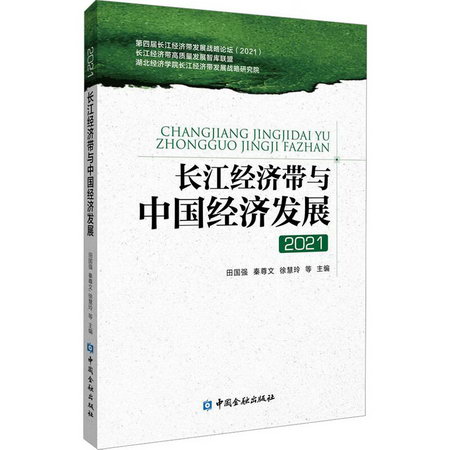 長江經濟帶與中國經濟發展 2021 圖書