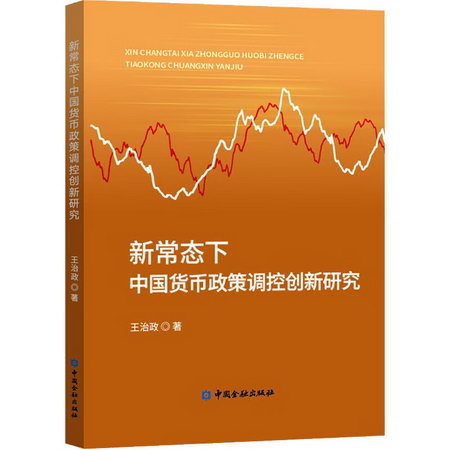 新常態下中國貨幣政策調控創新研究 圖書