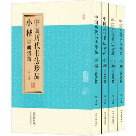 中國歷代書法珍品 小